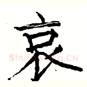 哀