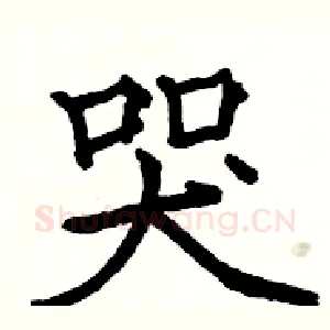 哭