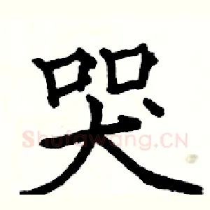 哭