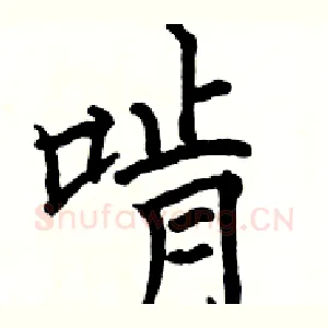 啃