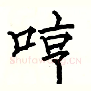 哼
