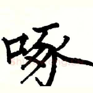 啄