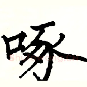 啄