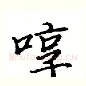 啍