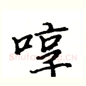 啍