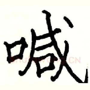 喊