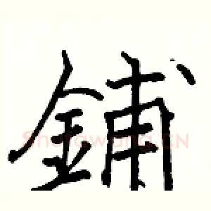 鋪