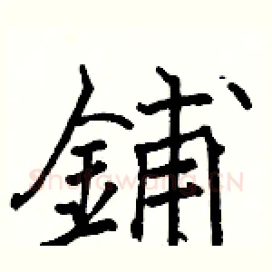 鋪