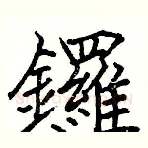 鑼