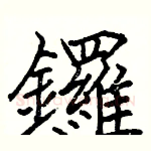 鑼