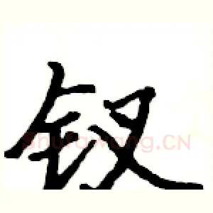 钗
