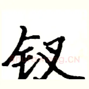 钗