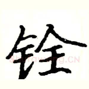 铨