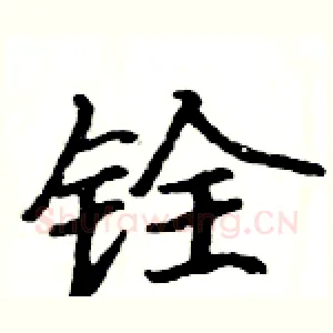 铨