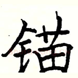 锚