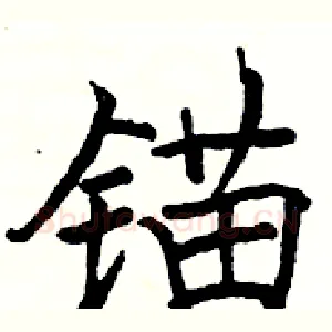 锚