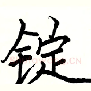 锭