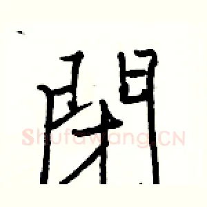 閉