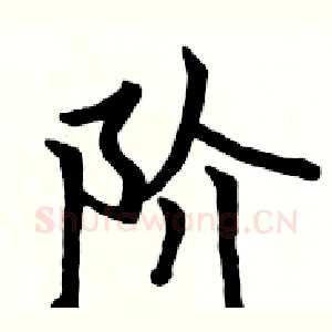 阶