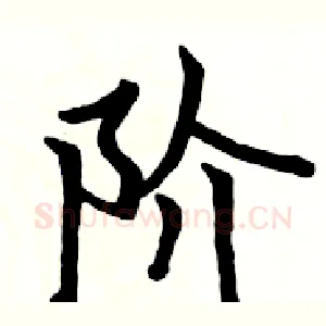 阶