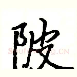 陂