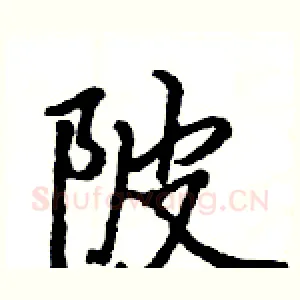 陂