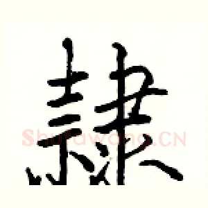 隸