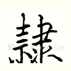 隸