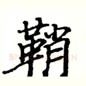 鞘
