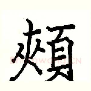 頰