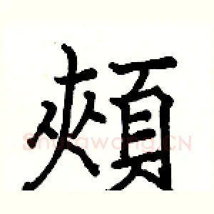 頰