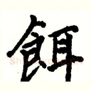 餌