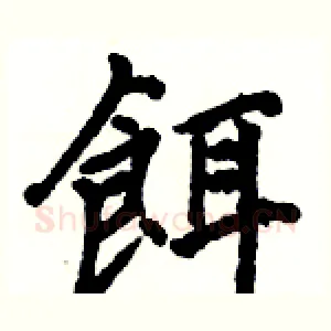 餌