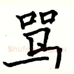 骂