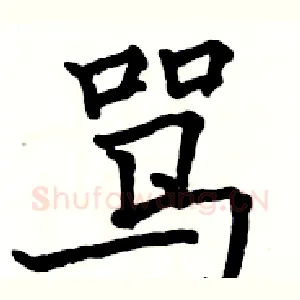 骂