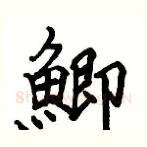 鯽