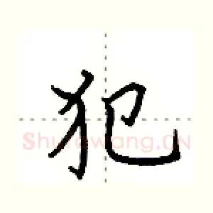 犯
