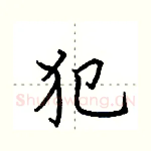 犯