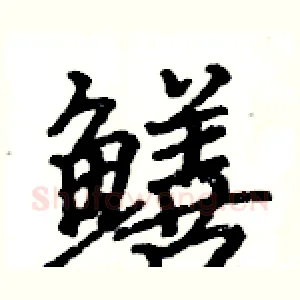 鳝