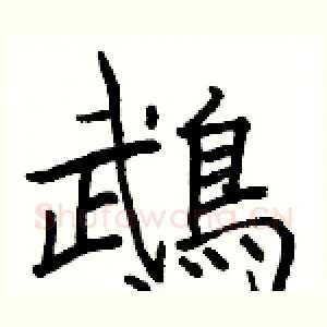 鵡