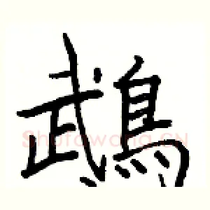 鵡