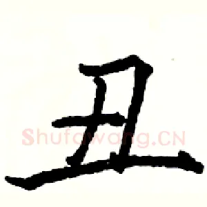 丑