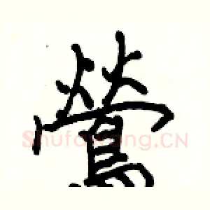 鶯