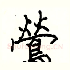 鶯