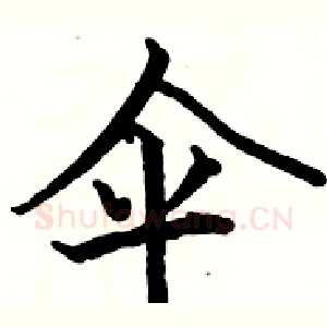 伞