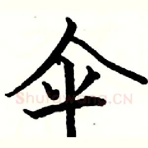伞