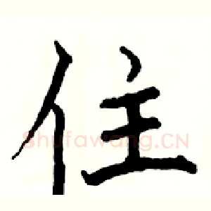 住