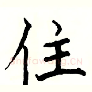 住