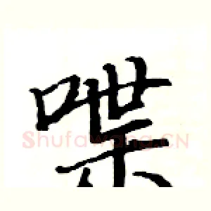 喋
