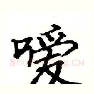 嗳